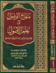 منهاج الوصول إلى علم الأصول
