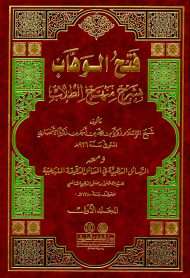 فتح الوهاب بشرح منهج الطلاب