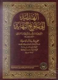 تفسير الهداية إلى بلوغ النهاية