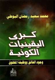 كبرى اليقينيات الكونية وجود الخالق ووظيفة المخلوق