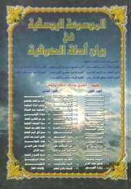 الموسوعة اليوسفية في بيان أدلة الصوفية – طبعة مكتبة دار الألباب ( الطبعة الثانية 1999م )