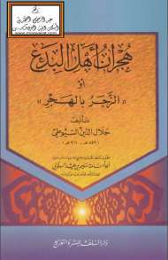 هجران أهل البدع أو الزجر بالهجر