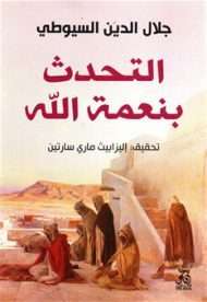 Al-Tahadduth binimat allah