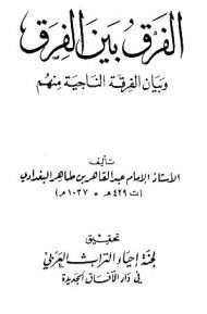 الفرق بين الفرق