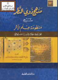 منهج ذوي النظر شرح منظومة علم الأثر