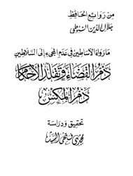ما رواه الأساطين في عدم المجيء إلى السلاطين