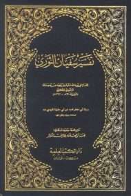تفسير سفيان الثوري