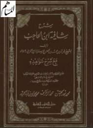 شرح شافية ابن الحاجب مع شرح شواهده