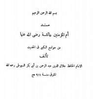 مسند أم المؤمنين عائشة رضي الله عنها من جوامع الكبير في الحديث