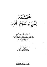 مختصر إحياء علوم الدين