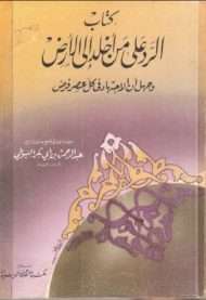 الرد على من أخلد إلى الأرض