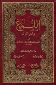 اللمع في أصول الفقه