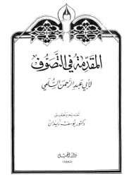 المقدمة في التصوف