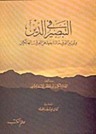 التبصير في الدين وتمييز الفرقة الناجية عن الفرق الهالكين
