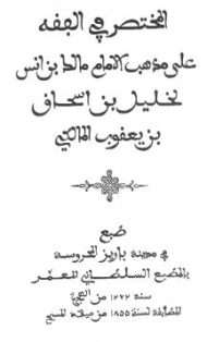 المختصر في الفقه على المذهب الإمام مالك بن أنس  خليل بن إسحاق