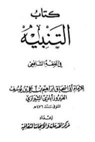 التنبيه في الفقه على مذهب الإمام الشافعي