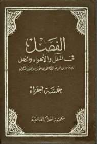 الفصل في الملل والأهواء والنحل