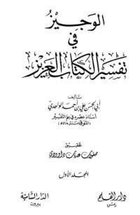 الوجيز في تفسير الكتاب العزيز