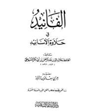 التسميط الفانيد في حلاوة الأسانيد