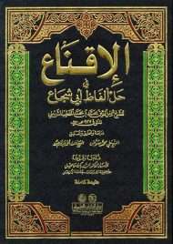 الإقناع في حل ألفاظ أبي شجاع