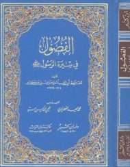 الفصول في سيرة الرسول ( ط – الرابعة )