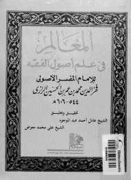 المعالم في علم أصول الدين