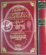 التحبير في علوم التفسير