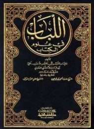 اللباب في علوم الكتاب