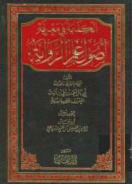 الكفاية في معرفة أصول علم الرواية