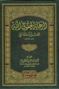 الرعاية لحقوق الله