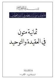 ثمانية متون في العقيدة والتوحيد