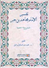 تفسير مجاهد