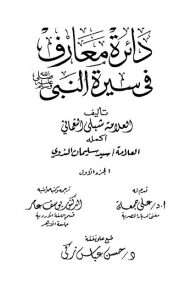 دائرة معارف في سيرة النبي