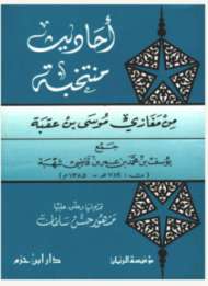 أحاديث منتخبة من مغازي موسى بن عقبة