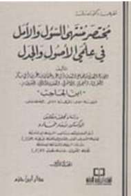 مختصر منتهى السؤل والأمل في علمي الأصول والجدل