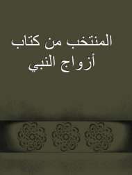 المنتخب من كتاب أزواج النبي