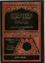 السيرة النبوية وأخبار الخلفاء