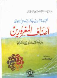 الكشف والتبيين في غرور الخلق أجمعين