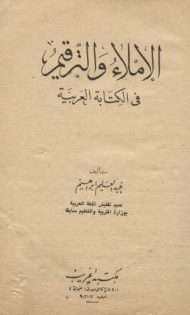 الإملاء والترقيم