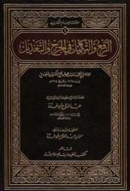 الرفع والتكميل في الجرح والتعديل