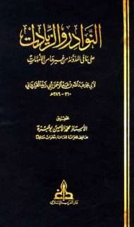 النوادر والزيادات على ما في المدونة من غيرها من الأمهات