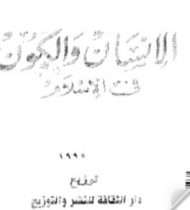 الإنسان والكون في الإسلام