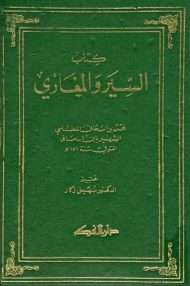 السير والمغازي لابن إسحاق