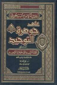 حاشية الإمام الباجوري