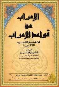 الإعراب عن قواعد الإعراب