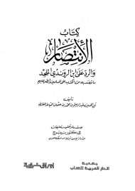 الانتصار والرد على ابن الراوندي الملحد