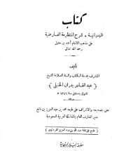 البدرانية شرح المنظومة الفارضية على مذهب الإمام أحمد بن حنبل