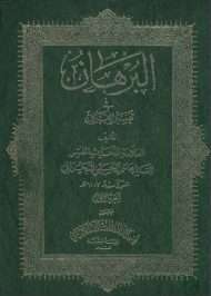 البرهان في تفسير القرآن