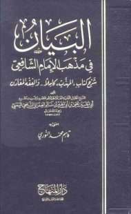 البيان في مذهب الإمام الشافعي