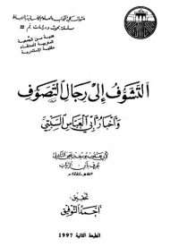 التشوف إلى رجال التصوف